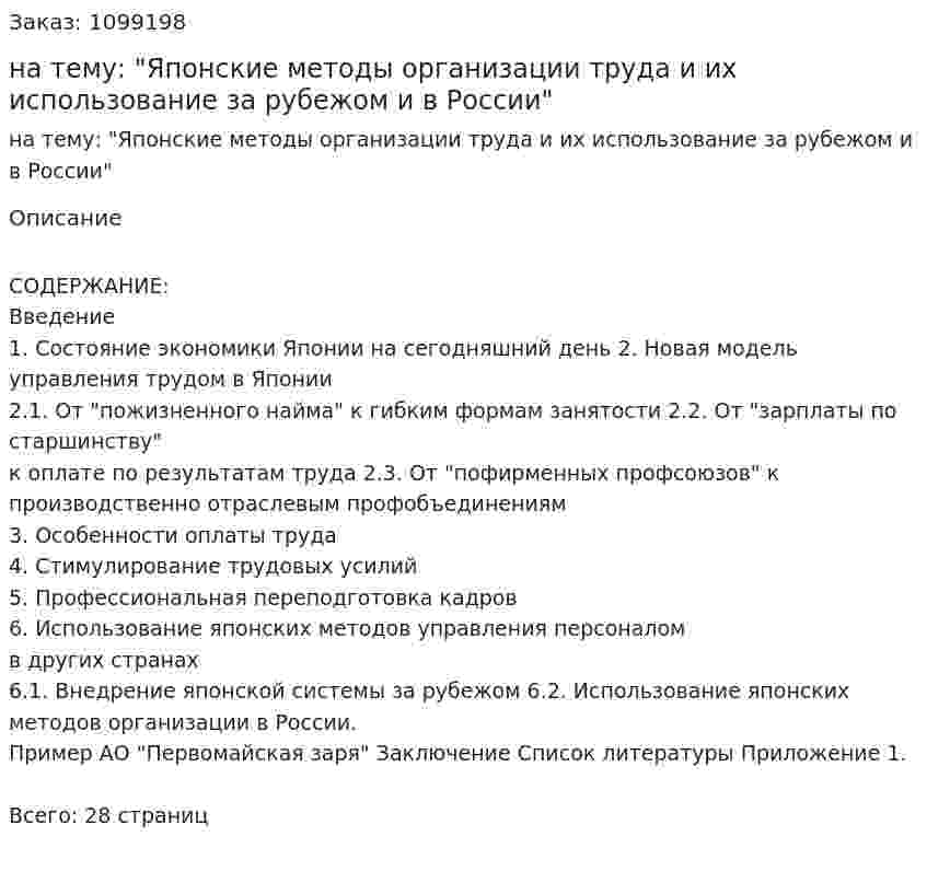 Реферат на тему: "Японские методы организации труда и их использование за рубежом и в России" 