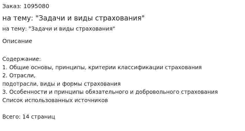 Реферат на тему: "Задачи и виды страхования" 