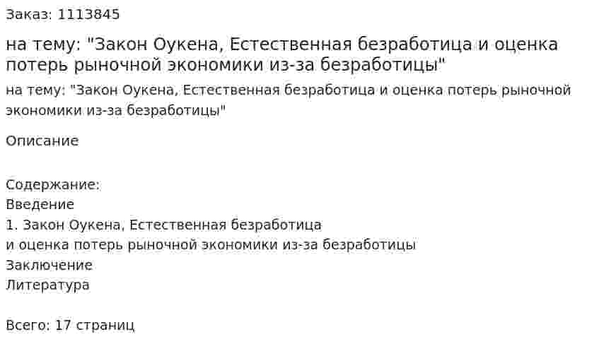 Реферат на тему: "Закон Оукена, Естественная безработица и оценка потерь рыночной экономики из-за безработицы" 