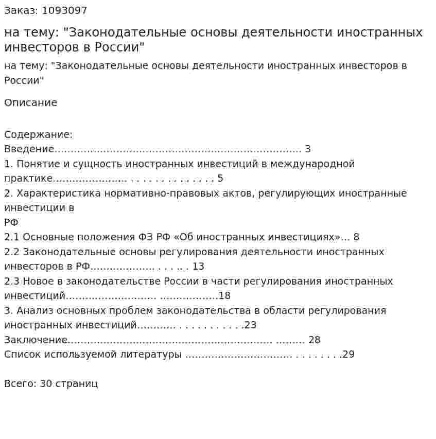 Курсовая работа на тему: "Законодательные основы деятельности иностранных инвесторов в России" 