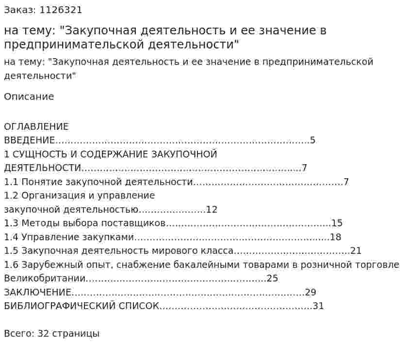 Курсовая работа на тему: "Закупочная деятельность и ее значение в предпринимательской деятельности" 