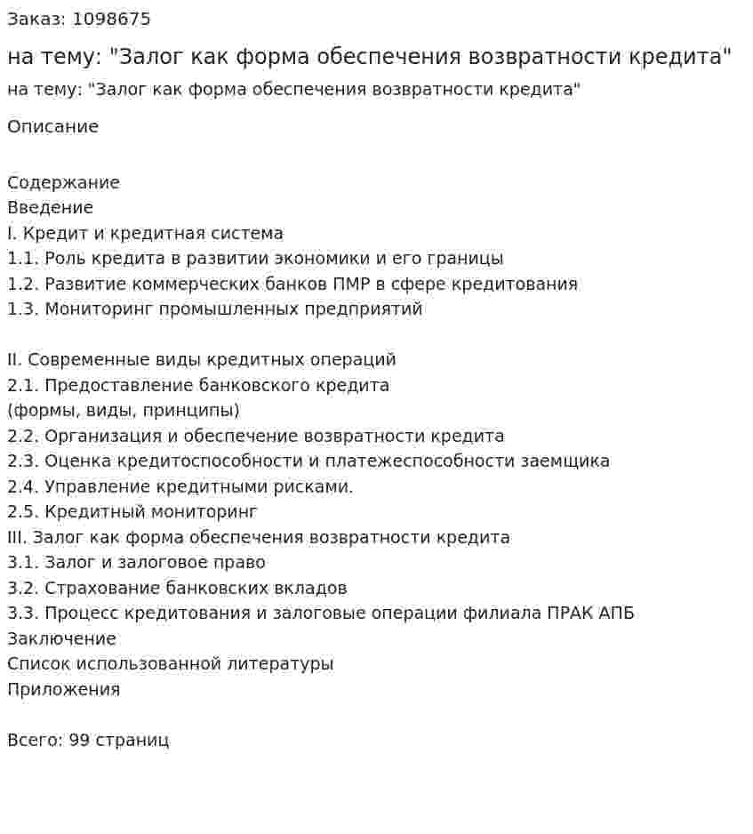 Дипломная работа на тему: "Залог как форма обеспечения возвратности кредита" 