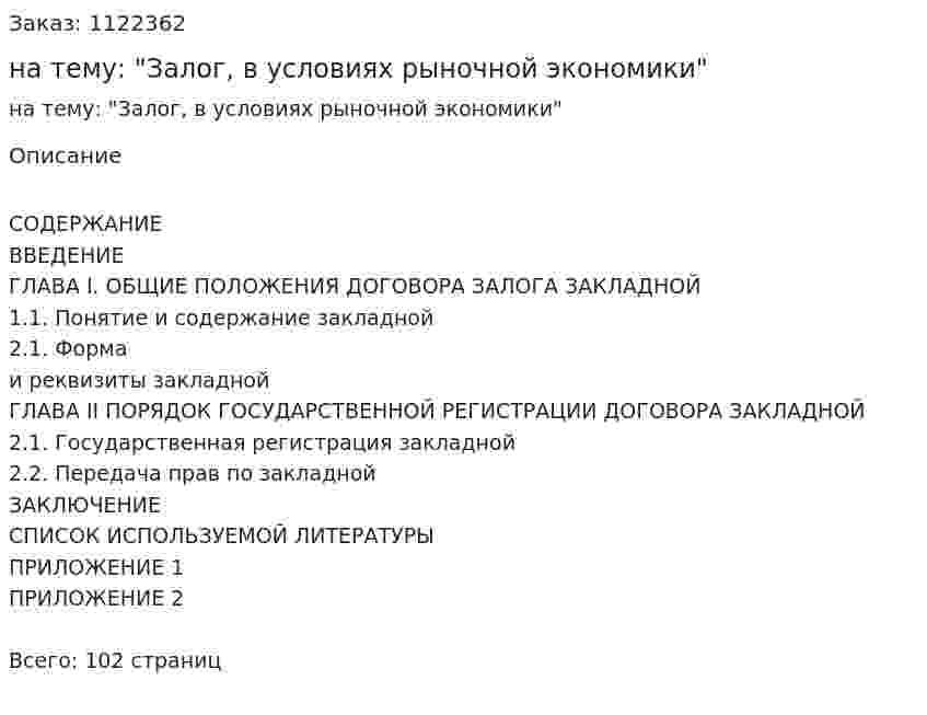Дипломная работа на тему: "Залог, в условиях рыночной экономики" 