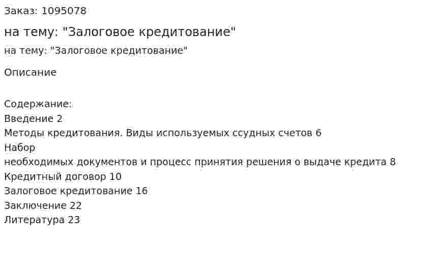 Реферат на тему: "Залоговое кредитование" 