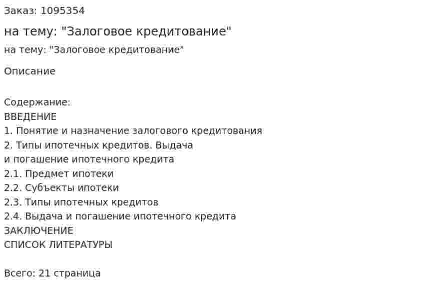 Контрольная работа на тему: "Залоговое кредитование" 