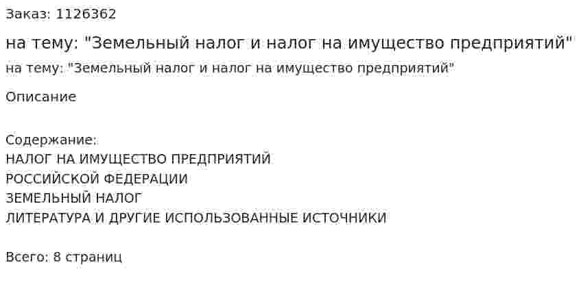 Контрольная работа на тему: "Земельный налог и налог на имущество предприятий" 