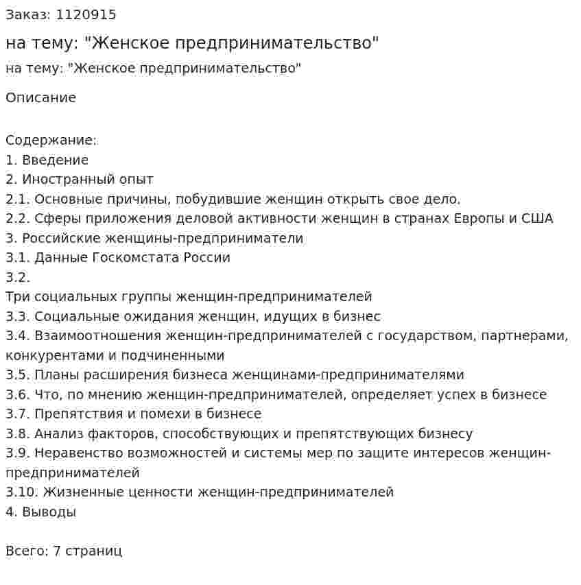 Реферат на тему: "Женское предпринимательство" 