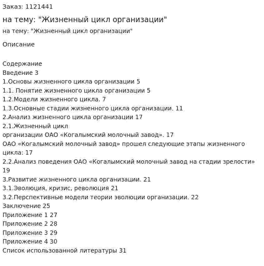 Курсовая работа на тему: "Жизненный цикл организации" 