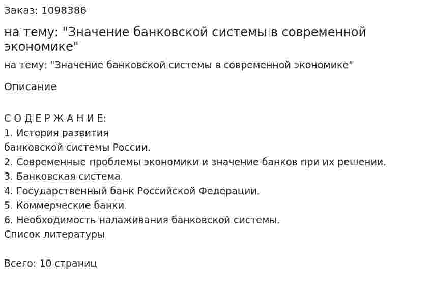 Реферат на тему: "Значение банковской системы в современной экономике" 