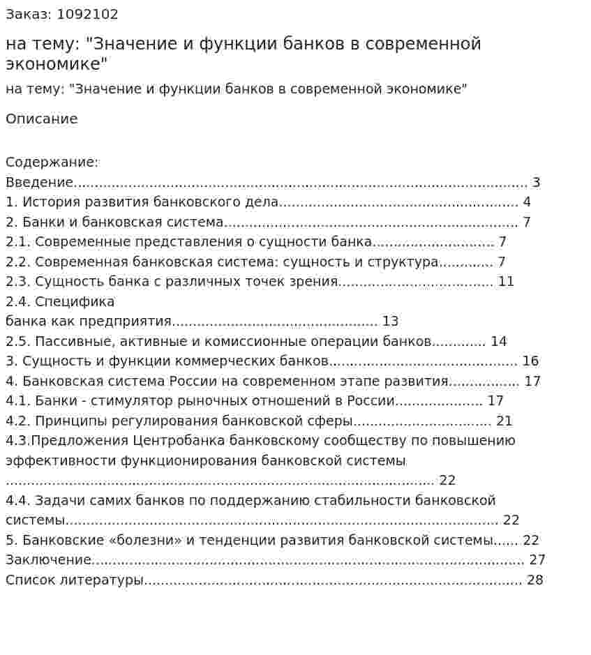 Реферат на тему: "Значение и функции банков в современной экономике" 