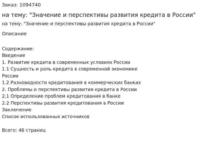 Курсовая работа на тему: "Значение и перспективы развития кредита в России" 