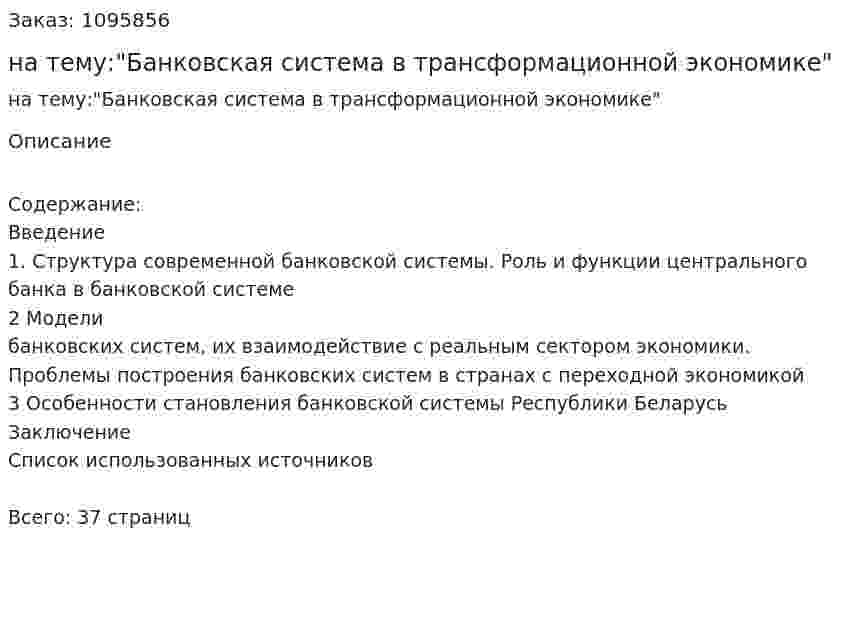 Курсовая работа на тему:"Банковская система в трансформационной экономике" 