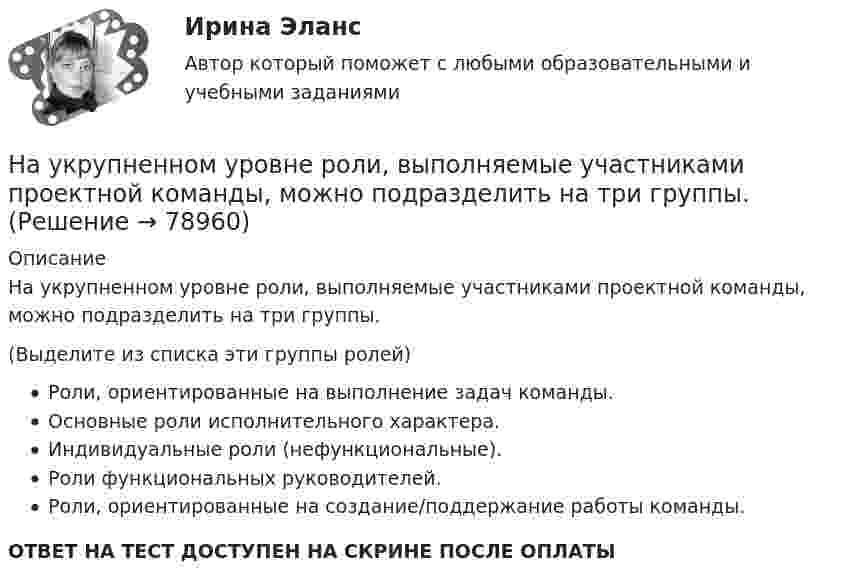      
            Описание
            На укрупненном уровне роли, выполняемые участниками проектной команды, можно подразделить на три группы.(Выделите из списка эти группы ролей)Роли, ориентированные на выполнение задач команды.Основные роли исполнительного характера.Индивидуальные роли (нефункциональные).Роли функциональных руководителей.Роли, ориентированные на создание/поддержание работы команды.ОТВЕТ НА ТЕСТ ДОСТУПЕН НА СКРИНЕ ПОСЛЕ ОПЛАТЫ   
            
            
            Науке известны следующие виды конфликтов На укрупненном уровне роли, выполняемые участниками проектной команды, можно подразделить на три группы.На уровень производительности труда оказывает влияние ... трудаНа успешность усвоения новых знаний влияют особенности мыслительной деятельности и, прежде всего, степень сформированности …На устье фонтанной скважины поддерживают напор 71 м, (давление 0,67МПа). Нефть плотностью 850 кг/м3, динамической вязкостью 30 мПа∙с транспортируется в однофазном состоянии по выкидной линии длиной 2500 м, диаметром 50мм Научная доктрина права как источник международного частного права представляет собой ...Научная организация труда в строительстве (тест с ответами) 100%Натурфилософы: АнаксагорНа узкую щель падает нормально монохроматический свет. Его направление на четвертую темную дифракционную полосу составляет 2,2 градуса. Определить, сколько длин волн укладывается на ширине щели.Наука гносеология рассматривает …   человеческое бытие   границы и возможности человеческого познания   нравственные ориентиры человеческой жизниНаука кинесика изучает ...Наука о ЗемлеНаука о земле, техносферная безопасностьНаука о технологии личного обаяния, создания достойной репутации: