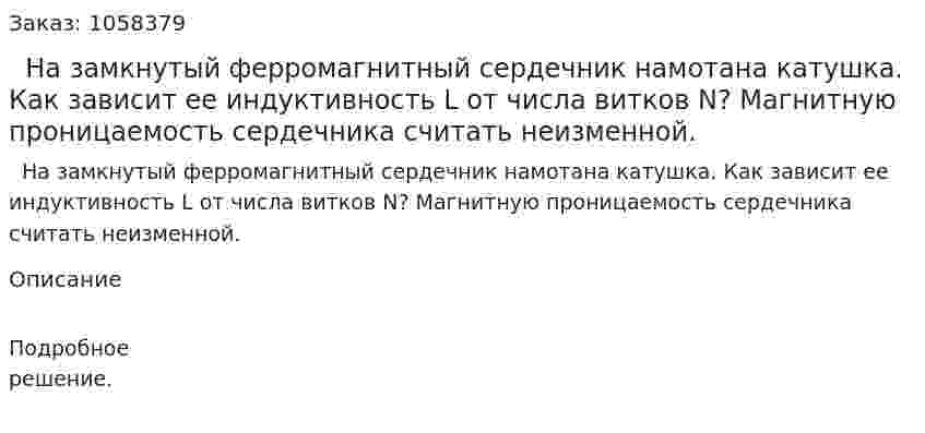   На замкнутый ферромагнитный сердечник намотана катушка. Как зависит ее индуктивность L от числа витков N? Магнитную проницаемость сердечника считать неизменной.  