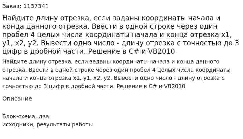  Найдите длину отрезка, если заданы координаты начала и конца данного отрезка. Ввести в одной строке через один пробел 4 целых числа координаты начала и конца отрезка x1, y1, x2, y2. Вывести одно число - длину отрезка с точностью до 3 цифр в дробной части.   Решение в C# и VB2010 