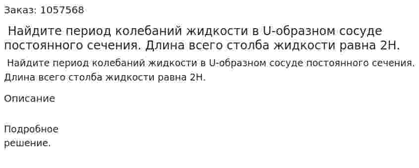  Найдите период колебаний жидкости в U-образном сосуде постоянного сечения. Длина всего столба жидкости равна 2Н.  