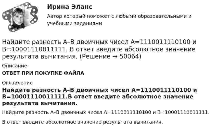      
            Описание
            ОТВЕТ ПРИ ПОКУПКЕ ФАЙЛА 
            Оглавление
            Найдите разность A–B двоичных чисел A=1110011110100 и B=10001110011111.В ответ введите абсолютное значение результата вычитания. 
            
            
            Найдите работу, которую нужно совершить, чтобы перенести точечный заряд q = 42нКл из точки, находящейся на расстоянии а =1 м, в точку, находящуюся на расстоянии b = 1,5 см от поверхности шара радиусом R = 2,3 см с поверхностной плотностью заряда Найдите разность A–B двоичных чисел A=1110011110100 и B=10001110011111. В ответ введите абсолютное значение результата вычитания. Найдите разность X–Y шестнадцатеричных чисел X=22F1 и Y=5A2.Найдите Резолюцию XIX Всесоюзной конференции КПСС «О гласности» от 1 июля 1988 г. Ознакомьтесь с текстом этого документа и проанализируйте его, ответив на следующие вопросы: 1. Каким образом должна проявляться гласность в средствах массовой информации?Найдите решение задачи Коши:  y''+25y=x⋅cos (5x)+sin (5x),y(0)=1,y'(0)=2.Найдите решение задачи Коши: y''−6y'+9y=e3xx5,y(1)=e312,y'(1)=e3.Найдите русский эквивалент английского глагола:  look back  look forward to  look down  look ahead  look for  look afterНайдите полное сопротивление R показанной на рисунке цепи, если:  R1 = R2 = R5 = R6 = 3 Ом,  R4 = 24 Ом,  R3 = 20 Ом.Найдите положение (координату x_C) центра масс однородного цилиндрического стержня длиной L, площадь поперечного сечения которого изменяется вдоль оси x (м) по закону S(x) = 5 - cos(pi * x / 3), см^2.Найдите потенциал шара с радиусом 11 см, если на расстоянии 19 см от его поверхности потенциал электрического поля составляет 7.6 В.Найдите потенциал шара с радиусом 78 см, если на расстоянии 33 см от его поверхности потенциал электрического поля составляет 2.8 В.Найдите правильный вариант ответа Вопрос № 2. Компания ЗАО «Авто-Гарант» осуществляет добровольное страхование транспортных средств. 25 декабря 2012 г. компания ОАО «Супер-Энерджи» приобрела и оплатила полис на страховое обслуживание принадлежащих компании легковых автомобилей на 2013 г. стоимостью 240 000 руб. ОАО «Супер-Энерджи» предоставляет финансовую отчётность ежеквартально.Найдите предел lim (1 - cos8x) / x², x⟶0Найдите предел lim (x / (x + 1))^x, x⟶∞  