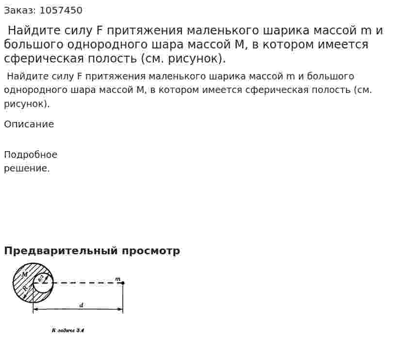  Найдите силу F притяжения маленького шарика массой m и большого однородного шара массой М, в котором имеется сферическая полость (см. рисунок).  