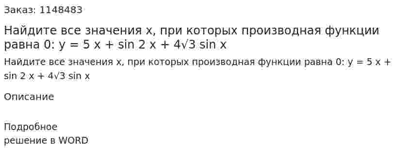  Найдите все значения х, при которых производная функции равна 0: y = 5 x + sin 2 x + 4√3 sin x 