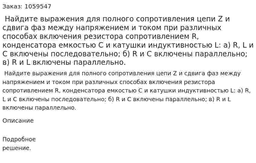  Найдите выражения для полного сопротивления цепи Z и сдвига фаз между напряжением и током при различных способах включения резистора сопротивлением R, конденсатора емкостью С и катушки индуктивностью L: a) R, L и С включены последовательно; б) R и С включены параллельно; в) R и L включены параллельно. 