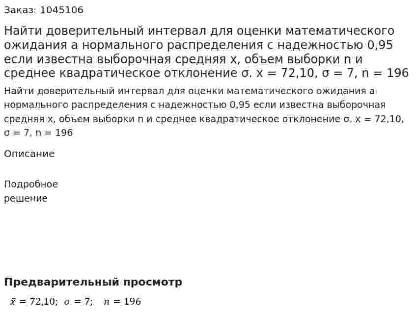  Найти доверительный интервал для оценки математического ожидания а нормального распределения с надежностью 0,95 если известна выборочная средняя x, объем выборки n и среднее квадратическое отклонение σ.  x = 72,10, σ = 7, n = 196 