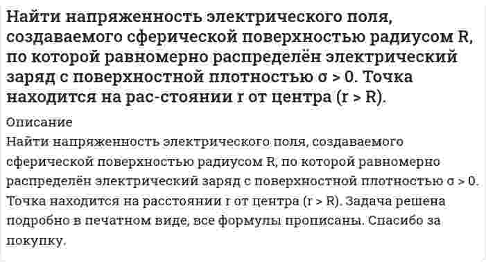      
          Описание
          Найти период колебаний в L-контуре, имеющем добротность Q=628, если за время t=0.4 с амплитудное значение тока в контуре уменьшается в 7,38 раза. Задача выполнена подробно и правильно, прописаны все формулы. Для вашего удобства работа выполнена в напечатанном виде заказывайте друзья.  
            
            
            Найти период колебаний в L-контуре, имеющем добротность Q=628, если за время t=0.4 с амплитудное значение тока в контуре уменьшается в 7,38 раза.Найти период обращения электрона на первой боровской орбите.Найти поверхностную активность валериановой кислоты на границе ее водного раствора с воздухом при 353 К и концентрации 0,01 кмоль/м3 по константам Шишковского: a = 17,7·10–3, b = 19,72, σ0 = 162,8·10–3 Дж/м2.Найти приращение энтропии 10 моль углекислого газа при изотермическом расширении от объема 1 л до объема 2 л. Для углекислого газа поправка Найти приращение энтропии одного моля углекислого газа при увеличении его абсолютной температуры в n=2 раза, если процесс нагревания: а) изохорный; б) изобарный. Газ считать идеальным.Найти работу, которую нужно совершить, чтобы увеличить на 1 см расстояние между пластинами конденсатора, заряженными разноименными зарядами 10 мкКл. Площадь каждой пластины 100 см2. Конденсатор отключен от источника ЭДС.Найти растворимость сульфида свинца в воде, учитывая гидролиз только по аниону, если произведение растворимости сульфида свинца равно 2,5·10–27, K1 = 8,9·10–8 и K2 = 1,3·10–13.Найти интервал длин волн, в котором заключена спектральная серия Бальмера для атома водорода.Найти количество азота, прошедшего через площадку 100 см2 за 10 c, если градиент плотности равен 1,26 кг/м4. При нормальном атмосферном давлении и температуре 27°C средняя длина свободного пробега молекул азота равна 10 мксмНайти максимально возможную передачу энергии при столкновении релятивистской частицыНайти модуль разности векторов /а -b / и косинус угла a между векторами а и b . Ответ округлить дНайти наиболее вероятное число выпадений шестерки при: а) 46 бросаниях игрального кубика; б) 59 бросаниях игрального кубика.Найти, на какой высоте находится центр тяжести вертикального цилиндрического столба воздуха. Температуру, молярную массу и ускорение свободного падения считать известными и не зависящими от высоты.Найти напряжение на индуктивности L.