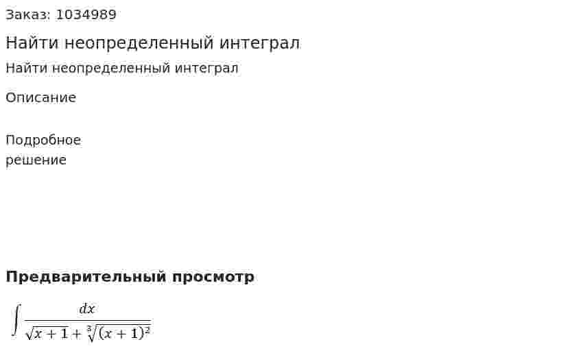  Найти неопределенный интеграл 