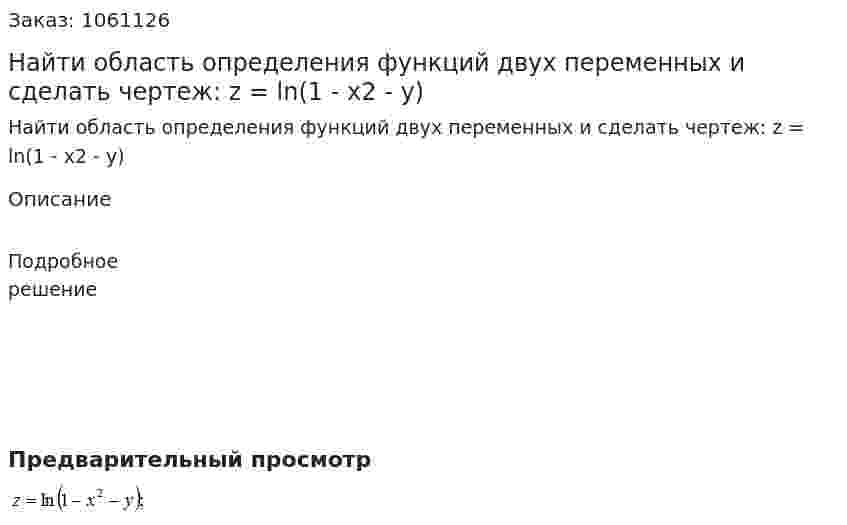  Найти область определения функций двух переменных и сделать чертеж: z = ln(1 - x2 - y) 