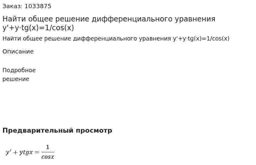  Найти общее решение дифференциального уравнения y'+y·tg(x)=1/cos(x) 