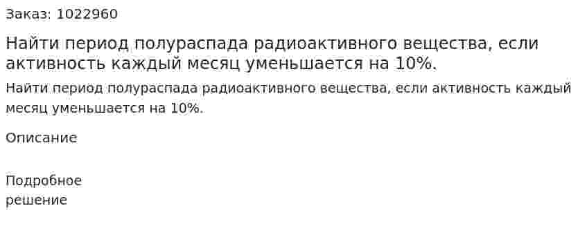  Найти период полураспада радиоактивного вещества, если активность каждый месяц уменьшается на 10%. 