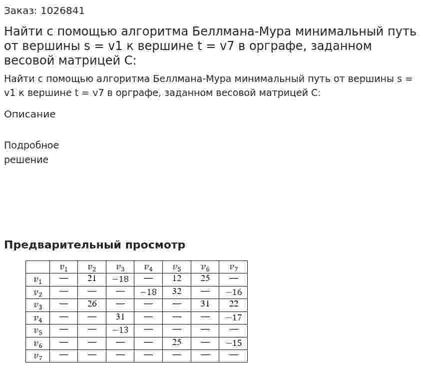 	Найти с помощью алгоритма Беллмана-Мура минимальный путь от вершины s = v1 к вершине t = v7 в орграфе, заданном весовой матрицей C:   