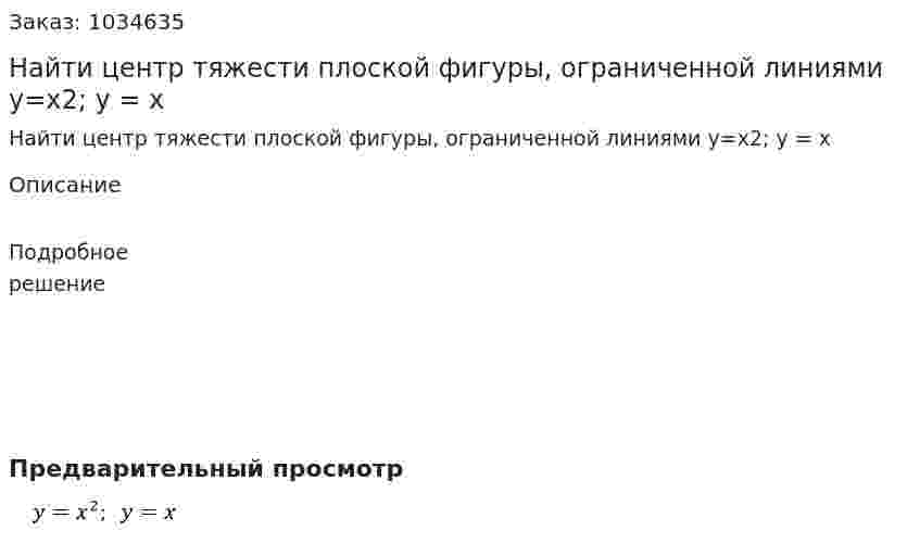  Найти центр тяжести плоской фигуры, ограниченной линиями  y=x2;  y = x 