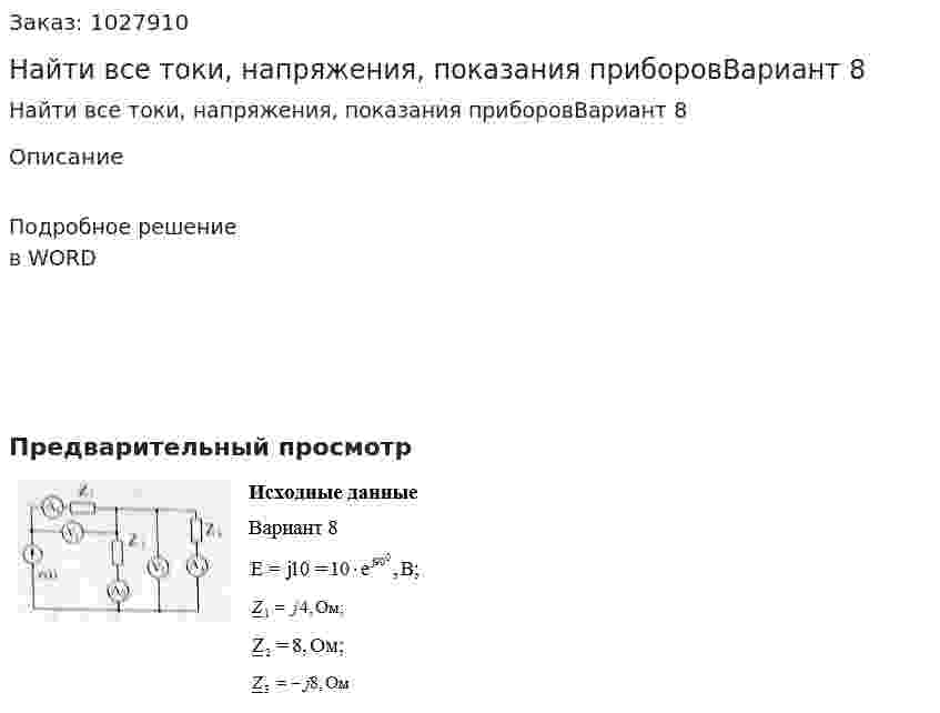  Найти все токи, напряжения, показания приборовВариант 8 