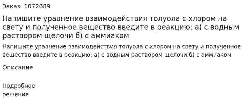  Напишите уравнение взаимодействия толуола с хлором на свету и полученное вещество введите в реакцию:   а) с водным раствором щелочи   б) с аммиаком 