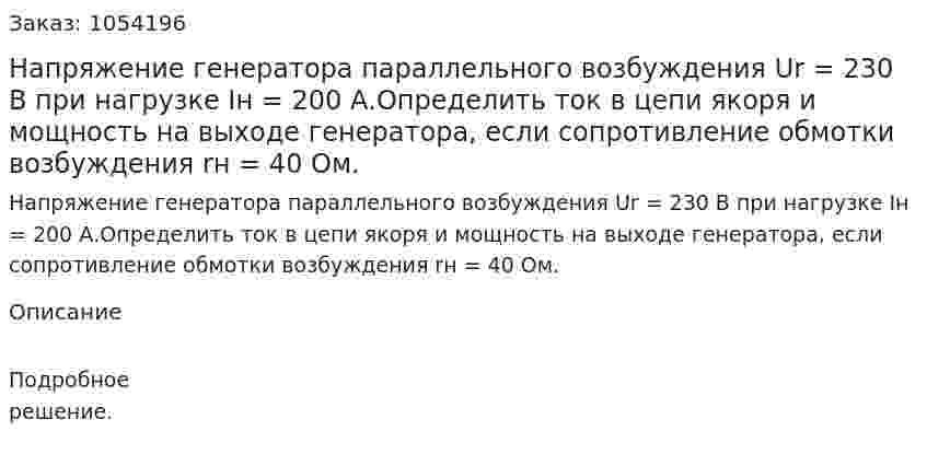  Напряжение генератора параллельного возбуждения Ur = 230 В при нагрузке Iн = 200 А.Определить ток в цепи якоря и мощность на выходе генератора, если сопротивление обмотки возбуждения rн = 40 Ом. 