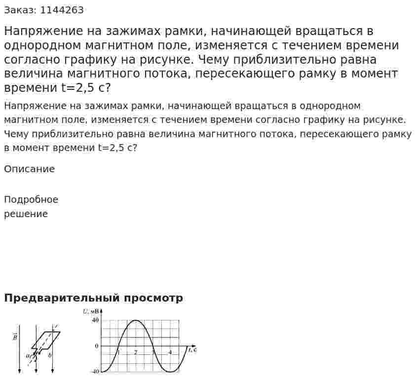  Напряжение на зажимах рамки, начинающей вращаться в однородном магнитном поле, изменяется с течением времени согласно графику на рисунке. Чему приблизительно равна величина магнитного потока, пересекающего рамку в момент времени t=2,5 с? 