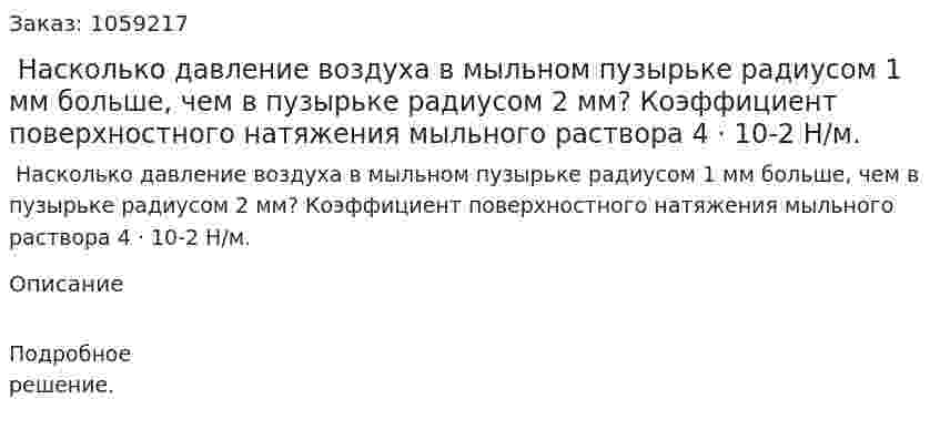 Насколько давление воздуха в мыльном пузырьке радиусом 1 мм больше, чем в пузырьке радиусом 2 мм? Коэффициент поверхностного натяжения мыльного раствора 4 · 10-2 Н/м. 