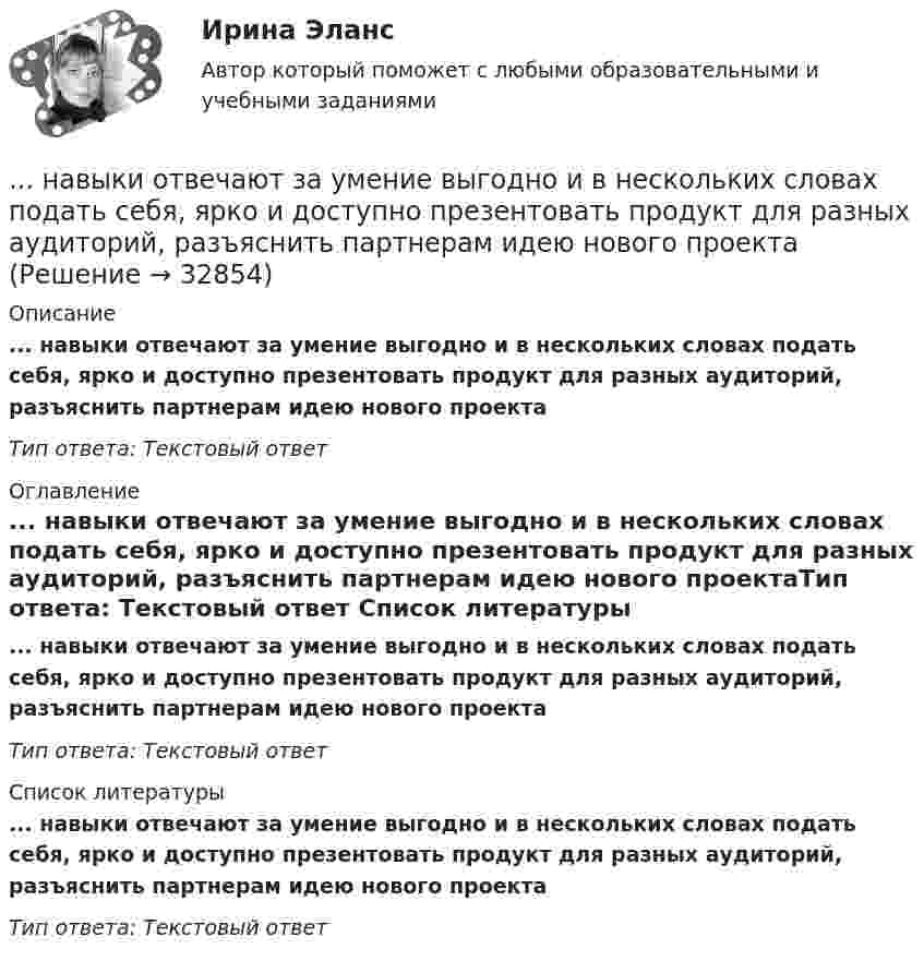      
          Описание
          ... навыки отвечают за умение выгодно и в нескольких словах подать себя, ярко и доступно презентовать продукт для разных аудиторий, разъяснить партнерам идею нового проектаТип ответа: Текстовый ответ 
          Оглавление
          ... навыки отвечают за умение выгодно и в нескольких словах подать себя, ярко и доступно презентовать продукт для разных аудиторий, разъяснить партнерам идею нового проектаТип ответа: Текстовый ответ 
          Список литературы
          ... навыки отвечают за умение выгодно и в нескольких словах подать себя, ярко и доступно презентовать продукт для разных аудиторий, разъяснить партнерам идею нового проектаТип ответа: Текстовый ответ
            
            
            На выборах депутатов городской  Думы некоторые общественные организации агитировали против проведения выборов. Допустима ли подобная агитация? Дайте оценку.... навыки отвечают за умение выгодно и в нескольких словах подать себя, ярко и доступно презентовать продукт для разных аудиторий, разъяснить партнерам идею нового проекта… навыки отвечают за умение выгодно и в нескольких словах подать себя, ярко и доступно презентовать продукт для разных аудиторий, разъяснить партнерам идею нового проектаНавыки профессионального мастерства юриста… навыки – это профессиональные, технические компетенции, которые  можно наглядно продемонстрировать, оценить и проверить Тип ответа: Текстовый ответ … навыки – это универсальные социально-психологические качества,  которые не зависят от профессии, но непосредственно влияют на успешность  человека   Тип ответа: Текстовый ответ Навыки эффективного руководителя.dor_МАГ (тест с ответами магистратура Синергия)На вращающемся диске установлен шарик. Какое движение совершает тень шарика на вертикальном экране? Определите смещение тени шарика за время, равное Т/2 и Т, если расстояние от центра шарика до оси вращения равно 10 смНа вращающийся диск массой M = 2 кг и радиуса R1 = 1 м бросают без вращения обруч массой m = 1 кг радиуса R2 = 0,5 м. На сколько изменится угловая скорость вращения системы, если после падения обруча на диск его центрНа вращающийся с частотой 78 об/мин горизонтальный диск положили предмет на расстоянии 7,5 см от оси вращения. Определить коэффициент трения между предметом и диском, если предмет не скользит по диску.На время ремонтных работ на крыше дома над его подъездом находится защитный тент. Расстояние от тента до крыши H = 30 м. Какой наименьшей прочностью должен обладать тент, чтобы защитить человека, входящего в подъезд, от падающего На второй ступени инклюзивной вертикали воспитание и социализация ребенка ограниченными возможностями здоровья осуществляются в рамках:На вход подается множество чисел в диапазоне от 1 до 20000, разделенных пробелом. Они образуют множество А. Затем идет разделитель – число 0 и на вход подается множество чисел В, разделенных пробелом, 0 – признак конца описания множества (во множество не входит).На вход приёмного устройства поступает смесь полезного сигнала и шума. Вероятность превышения порогового уровня только шумом равна 0,1 . Смесь сигнала и шума превышает порог с вероятностью 0,9