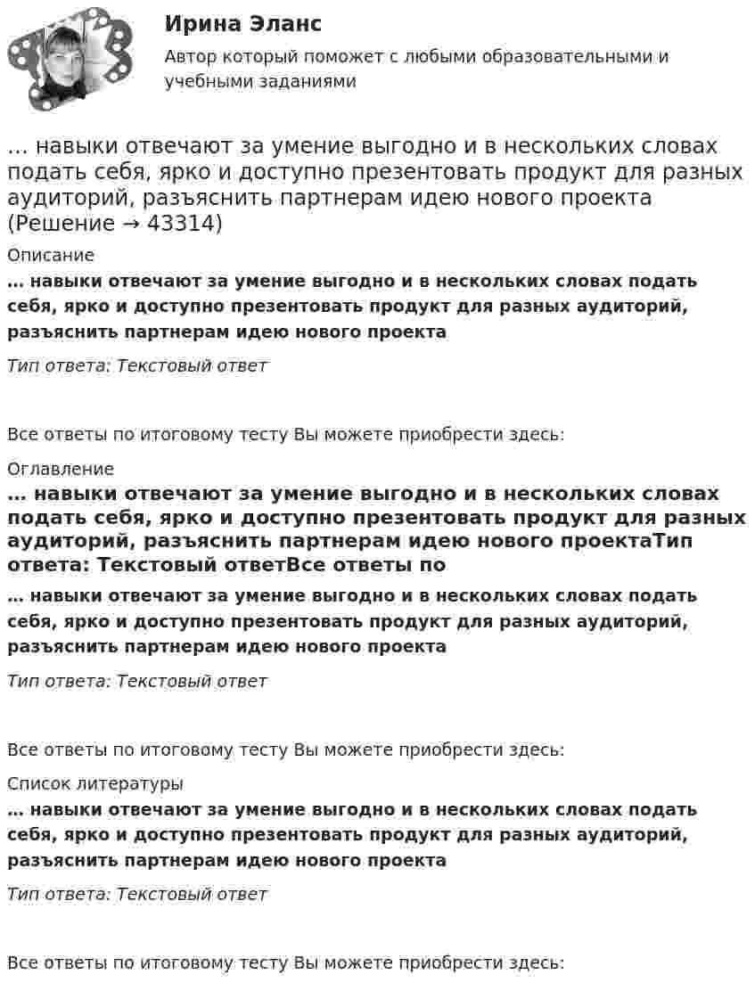      
            Описание
            … навыки отвечают за умение выгодно и в нескольких словах подать себя, ярко и доступно презентовать продукт для разных аудиторий, разъяснить партнерам идею нового проектаТип ответа: Текcтовый ответ Все ответы по итоговому тесту Вы можете приобрести здесь:  
            Оглавление
            … навыки отвечают за умение выгодно и в нескольких словах подать себя, ярко и доступно презентовать продукт для разных аудиторий, разъяснить партнерам идею нового проектаТип ответа: Текcтовый ответВсе ответы по итоговому тесту Вы можете приобрести здесь:  
            Список литературы
            … навыки отвечают за умение выгодно и в нескольких словах подать себя, ярко и доступно презентовать продукт для разных аудиторий, разъяснить партнерам идею нового проектаТип ответа: Текcтовый ответВсе ответы по итоговому тесту Вы можете приобрести здесь: 
            
            
            ... навыки отвечают за умение выгодно и в нескольких словах подать себя, ярко и доступно презентовать продукт для разных аудиторий, разъяснить партнерам идею нового проекта… навыки отвечают за умение выгодно и в нескольких словах подать себя, ярко и доступно презентовать продукт для разных аудиторий, разъяснить партнерам идею нового проектаНавыки профессионального мастерства юриста… навыки – это профессиональные, технические компетенции, которые  можно наглядно продемонстрировать, оценить и проверить Тип ответа: Текстовый ответ … навыки – это универсальные социально-психологические качества,  которые не зависят от профессии, но непосредственно влияют на успешность  человека   Тип ответа: Текстовый ответ Навыки эффективного руководителя.dor_МАГ (тест с ответами магистратура Синергия)На высоте 2,2 м от поверхности Земли мяч имел скорость 10 м/с. С какой скоростью мяч достигнет поверхности Земли? Сопротивлением воздуха пренебречь, ускорение свободного падения принять равным 10 м/с2.На вращающийся диск массой M = 2 кг и радиуса R1 = 1 м бросают без вращения обруч массой m = 1 кг радиуса R2 = 0,5 м. На сколько изменится угловая скорость вращения системы, если после падения обруча на диск его центрНа вращающийся с частотой 78 об/мин горизонтальный диск положили предмет на расстоянии 7,5 см от оси вращения. Определить коэффициент трения между предметом и диском, если предмет не скользит по диску.На время ремонтных работ на крыше дома над его подъездом находится защитный тент. Расстояние от тента до крыши H = 30 м. Какой наименьшей прочностью должен обладать тент, чтобы защитить человека, входящего в подъезд, от падающего На второй ступени инклюзивной вертикали воспитание и социализация ребенка ограниченными возможностями здоровья осуществляются в рамках:На вход подается множество чисел в диапазоне от 1 до 20000, разделенных пробелом. Они образуют множество А. Затем идет разделитель – число 0 и на вход подается множество чисел В, разделенных пробелом, 0 – признак конца описания множества (во множество не входит).На вход приёмного устройства поступает смесь полезного сигнала и шума. Вероятность превышения порогового уровня только шумом равна 0,1 . Смесь сигнала и шума превышает порог с вероятностью 0,9На выборах 2011 г. процент проголосовавших за «Единую Россию» по сравнению с 2007 г.…