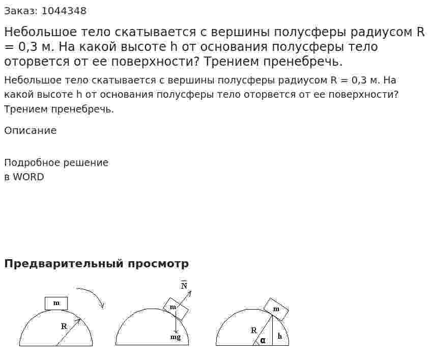  Небольшое тело скатывается с вершины полусферы радиусом R = 0,3 м. На какой высоте h от основания полусферы тело оторвется от ее поверхности? Трением пренебречь. 
