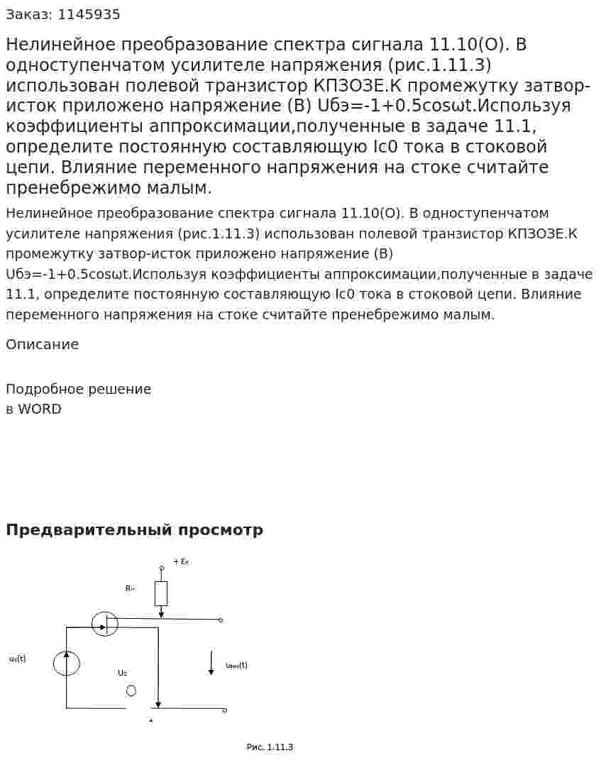   Нелинейное преобразование спектра сигнала   11.10(O). В одноступенчатом усилителе напряжения (рис.1.11.3) использован полевой транзистор КПЗОЗЕ.К промежутку затвор-исток приложено напряжение (В) Uбэ=-1+0.5cosωt.Используя коэффициенты аппроксимации,полученные в задаче 11.1, определите постоянную составляющую Ic0 тока в стоковой цепи. Влияние переменного напряжения на стоке считайте пренебрежимо малым. 