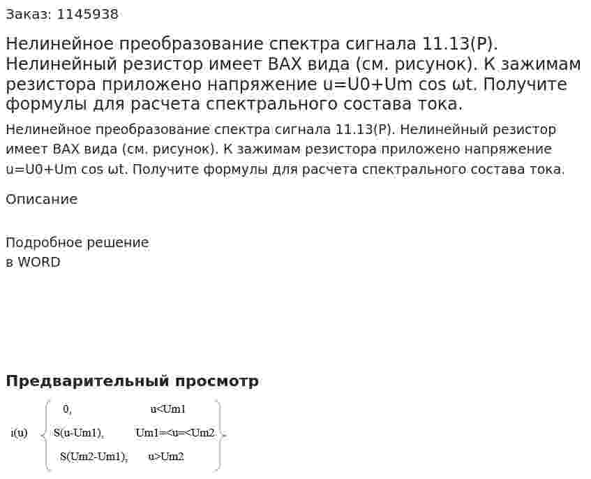   Нелинейное преобразование спектра сигнала            11.13(Р). Нелинейный резистор имеет ВАХ вида     (см. рисунок). К зажимам резистора приложено напряжение u=U0+Um cos ωt. Получите формулы для расчета спектрального состава тока. 