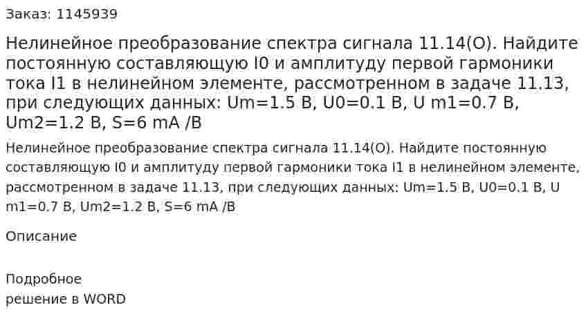   Нелинейное преобразование спектра сигнала    11.14(О). Найдите постоянную составляющую I0 и амплитуду первой гармоники тока I1 в нелинейном элементе, рассмотренном в задаче 11.13, при следующих данных: Um=1.5 B,  U0=0.1 B,  U m1=0.7 B,  Um2=1.2 B,   S=6 mA /B 