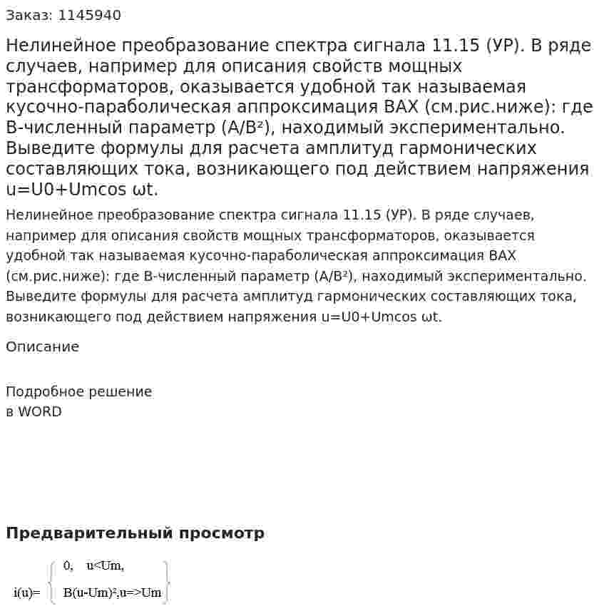   Нелинейное преобразование спектра сигнала   11.15 (УР). В ряде случаев, например для описания свойств мощных трансформаторов, оказывается удобной так называемая кусочно-параболическая аппроксимация ВАХ (см.рис.ниже):  где В-численный параметр (А/В²), находимый экспериментально. Выведите формулы для расчета амплитуд гармонических составляющих тока, возникающего под действием напряжения u=U0+Umcos ωt. 