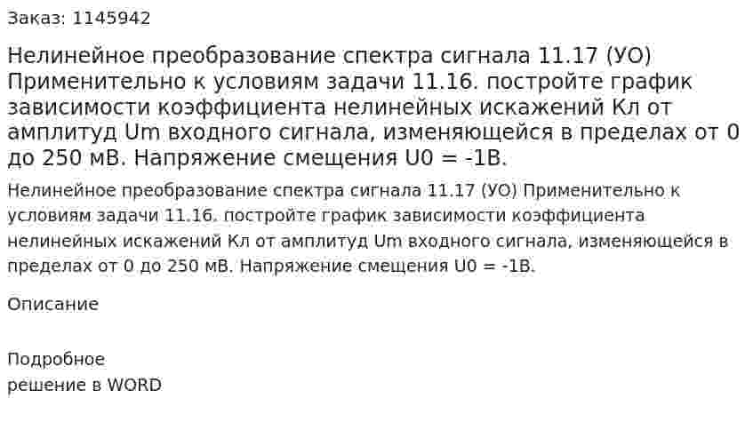   Нелинейное преобразование спектра сигнала   11.17 (УО) Применительно к условиям задачи 11.16. постройте график зависимости коэффициента нелинейных искажений Кл от амплитуд  Um входного сигнала, изменяющейся в пределах от 0 до 250 мВ. Напряжение смещения U0 = -1B. 