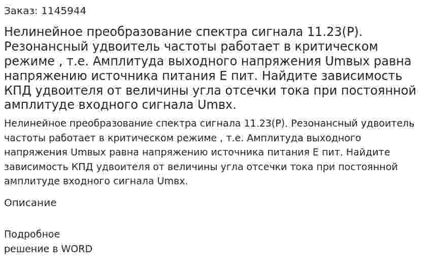   Нелинейное преобразование спектра сигнала  11.23(Р). Резонансный удвоитель частоты работает в критическом режиме , т.е.  Амплитуда выходного напряжения Umвых равна напряжению источника питания Е пит. Найдите зависимость КПД удвоителя от величины угла отсечки тока при постоянной амплитуде входного сигнала Umвх. 