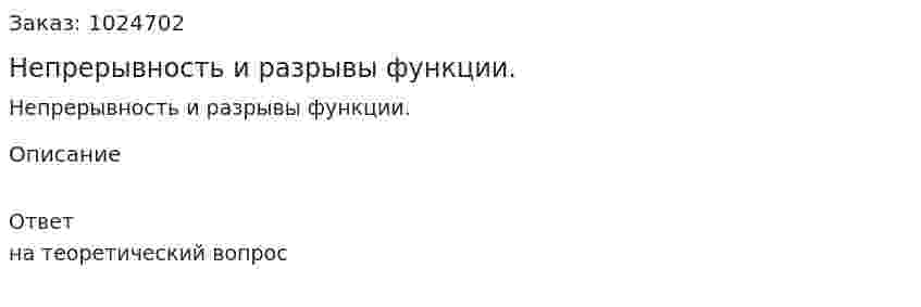  Непрерывность и разрывы функции.  