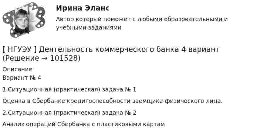       
            Описание
            Вариант № 4 1.Ситуационная (практическая) задача № 1 Оценка в Сбербанке кредитоспособности заемщика-физического лица. 2.Ситуационная (практическая) задача № 2 Анализ операций Сбербанка с пластиковыми картам   