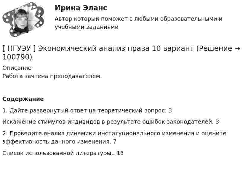      
            Описание
            Работа зачтена преподавателем.Содержание1. Дайте развернутый ответ на теоретический вопрос: 3Искажение стимулов индивидов в результате ошибок законодателей. 32. Проведите анализ динамики институционального изменения и оцените эффективность данного изменения. 7Список использованной литературы.. 13   
            
            
            [ НГУЭУ ] Экономическая теория 6 вариант[ НГУЭУ ] Экономический анализ права 10 вариант[ НГУЭУ ] Экспериментальная психология 1 вариант[ НГУЭУ ] Экспериментальная психология 2 вариант[ НГУЭУ ] ЭФФЕКТИВНОСТЬ ИНВЕСТИЦИОННЫХ ПРОГРАММ РАЗВИТИЯ ПРЕДПРИЯТИЯ 3 вариант[ НГУЭУ] ЭФФЕКТИВНОСТЬ ИНВЕСТИЦИОННЫХ ПРОГРАММ РАЗВИТИЯ ПРЕДПРИЯТИЯ 4 вариант[ НГУЭУ ] ЭФФЕКТИВНОСТЬ ИНВЕСТИЦИОННЫХ ПРОГРАММ РАЗВИТИЯ ПРЕДПРИЯТИЯ 8 вариант[НГУЭУ] Эконометрика (контрольная, вариант 5)[ НГУЭУ ] Экономика и социология труда 10 вариант[ НГУЭУ ] Экономика организации 10 вариант[ НГУЭУ ] Экономика предприятий 3 вариант[ НГУЭУ ] Экономика предприятий (организаций) 6 вариант [ НГУЭУ ] Экономико-статистическое моделирование бизнес-процессов и систем 6 вариант[ НГУЭУ ] Экономико-статистическое моделирование бизнес-процессов и систем 6 вариант
