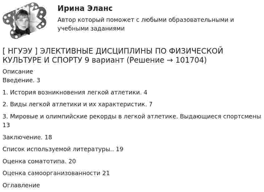       
            Описание
            Введение. 31. История возникновения легкой атлетики. 42. Виды легкой атлетики и их характеристик. 73. Мировые и олимпийские рекорды в легкой атлетике. Выдающиеся спортсмены  13Заключение. 18Список используемой литературы.. 19Оценка соматотипа. 20Оценка самоорганизованности 21 
            Оглавление
              